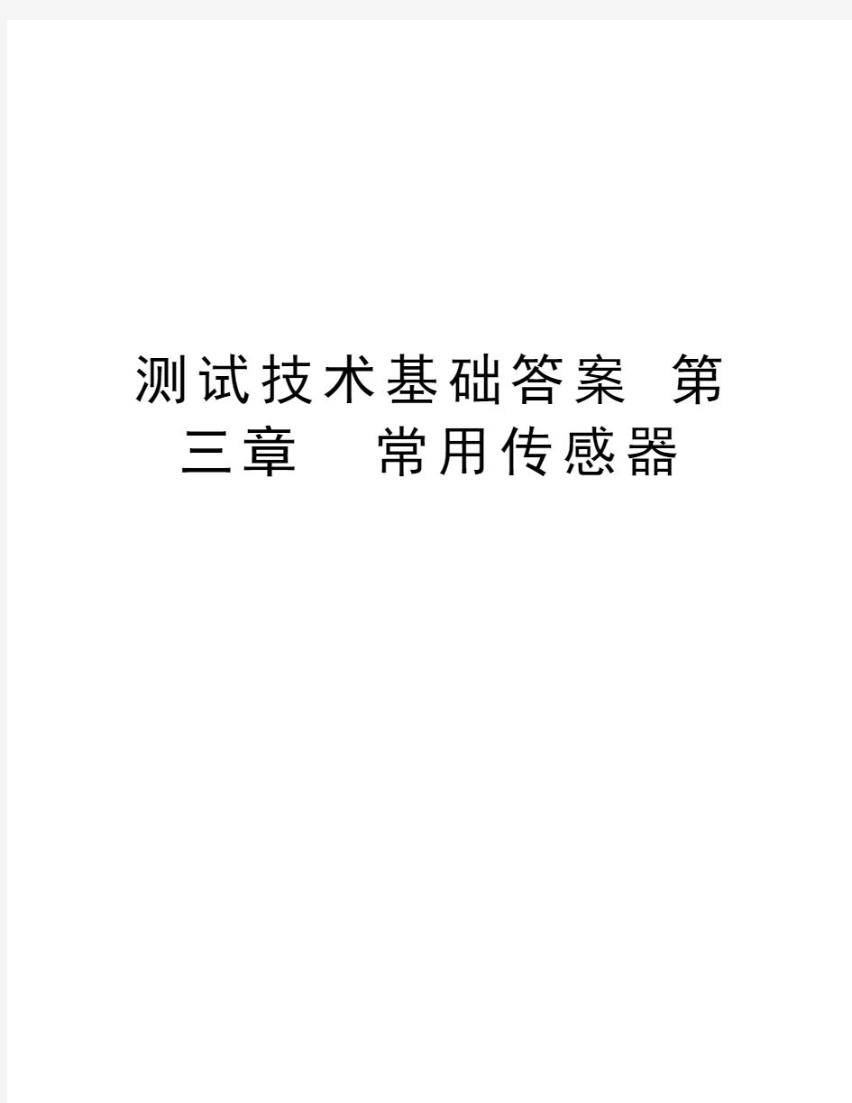 测试技术基础答案 第三章  常用传感器讲课稿