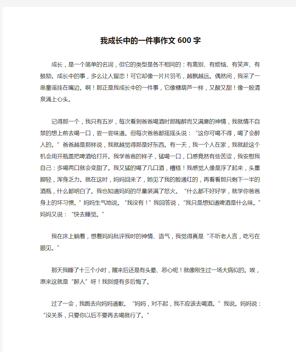 我成长中的一件事作文600字