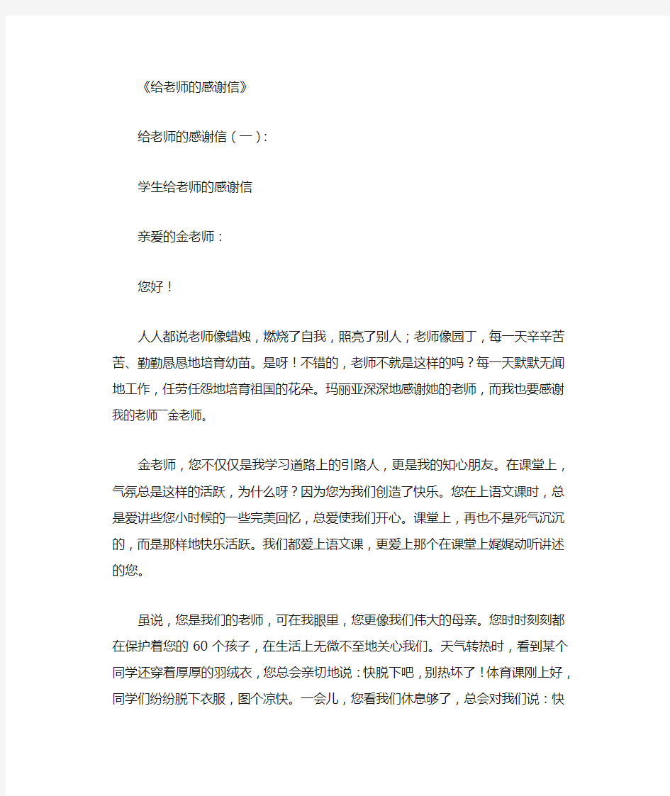 给老师的感谢信12篇