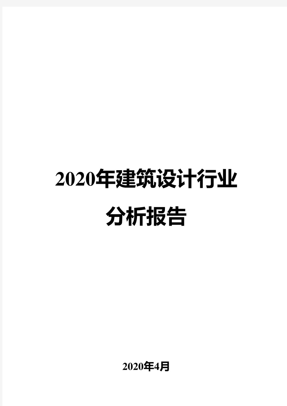 2020年建筑设计行业分析报告