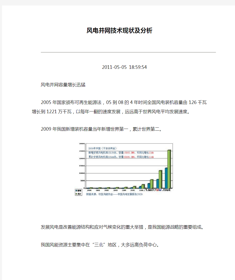 风电并网技术现状及分析