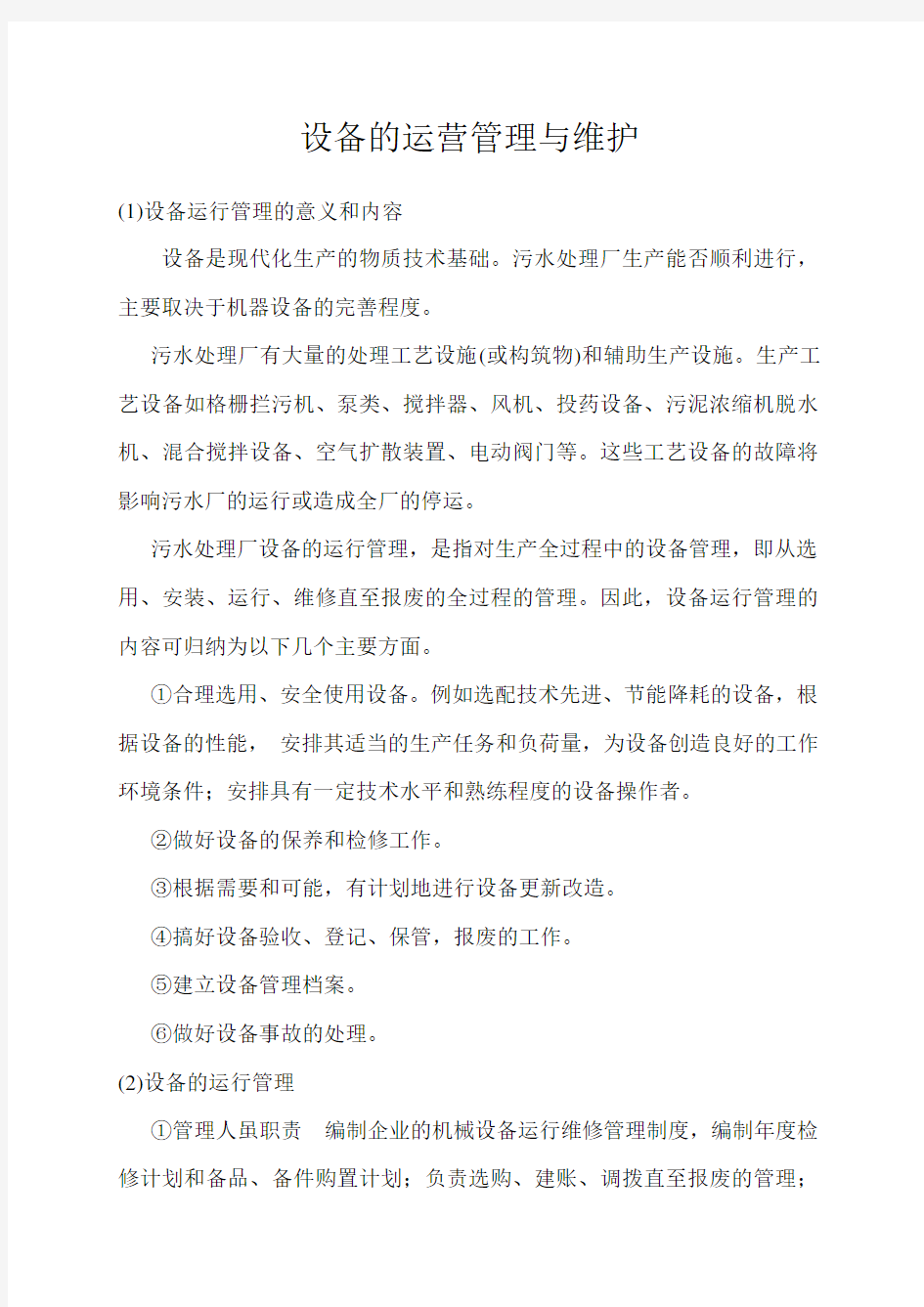 污水处理厂设备运营管理方案计划目标与维护