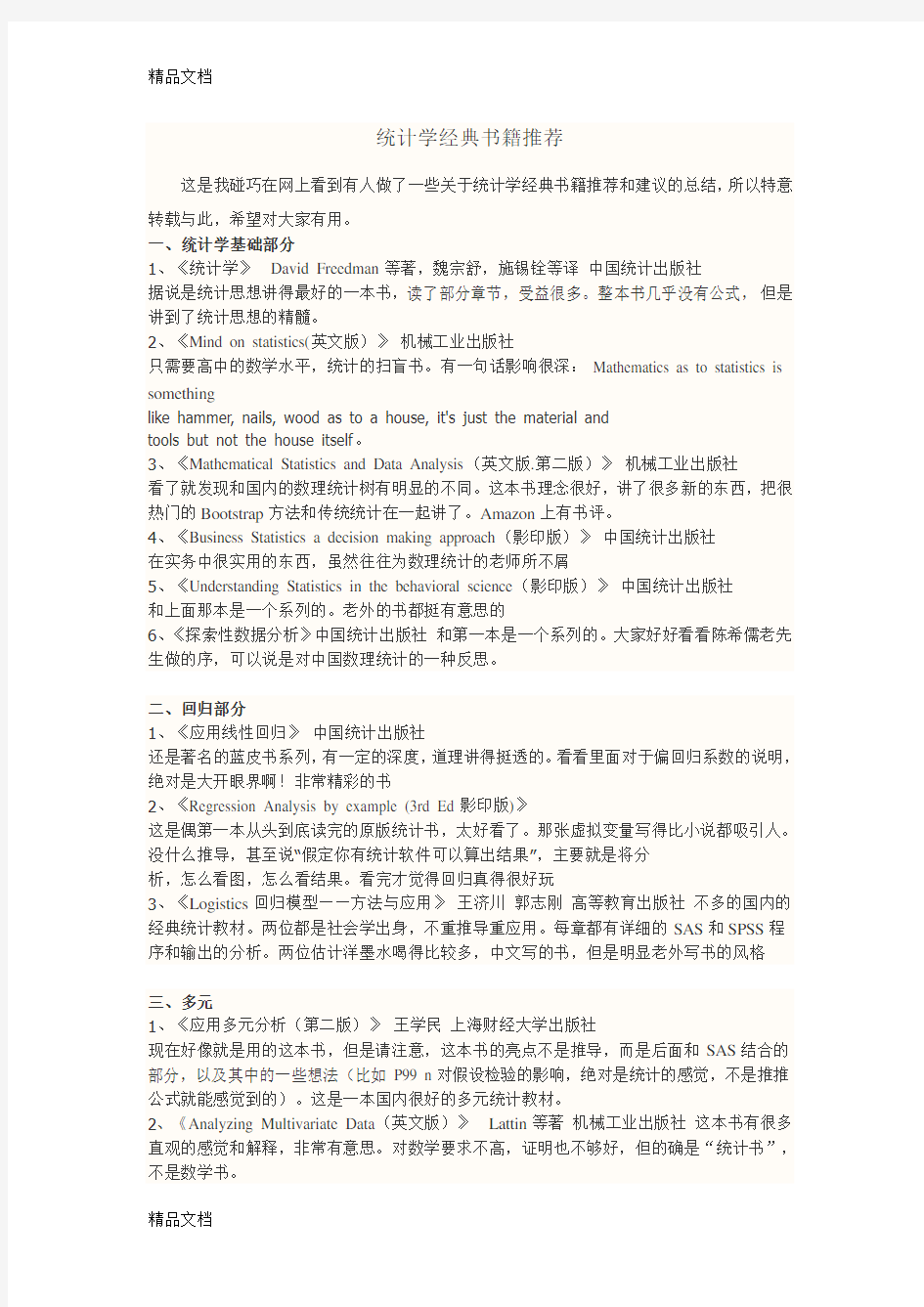 统计学经典书籍推荐说课讲解