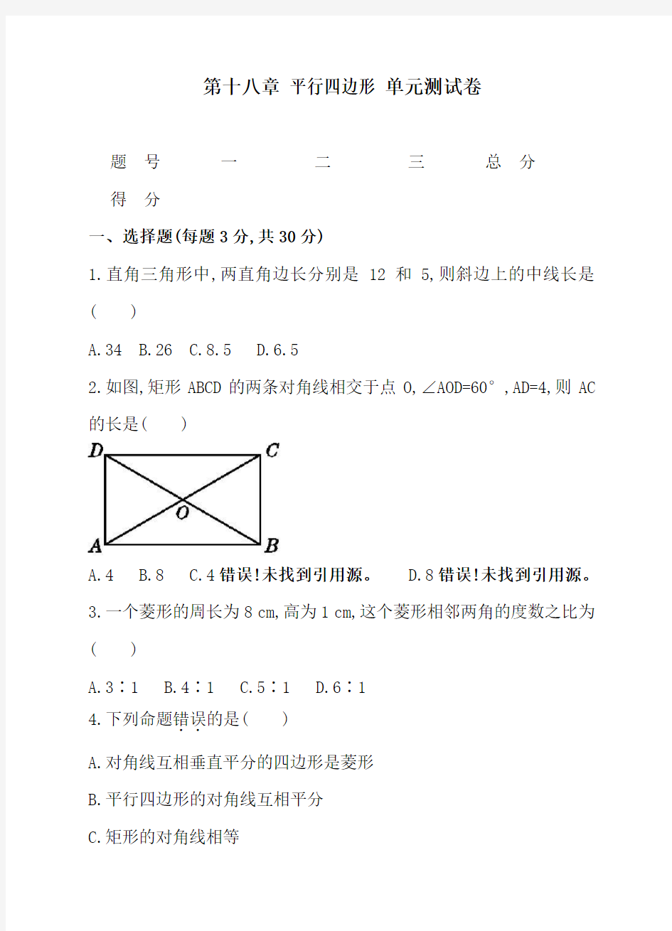 第十八章 平行四边形 单元测试卷