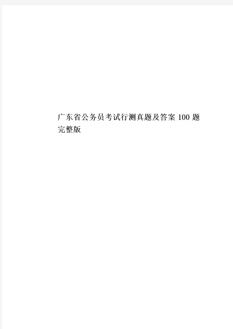 广东省公务员考试行测真题模拟及答案100题