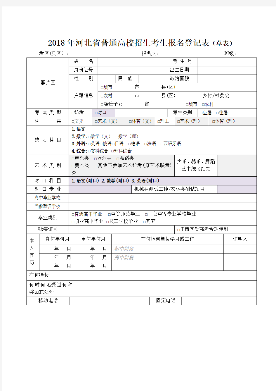 河北省普通高校招生考生报名登记表草表