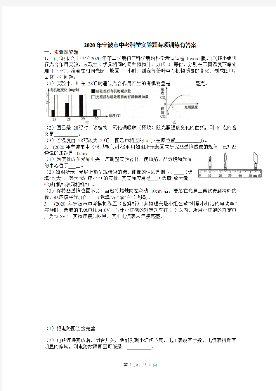 2020年宁波市中考科学实验题专项训练有答案