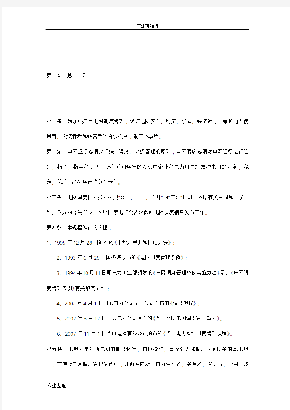 江西电网调度管理规程完整