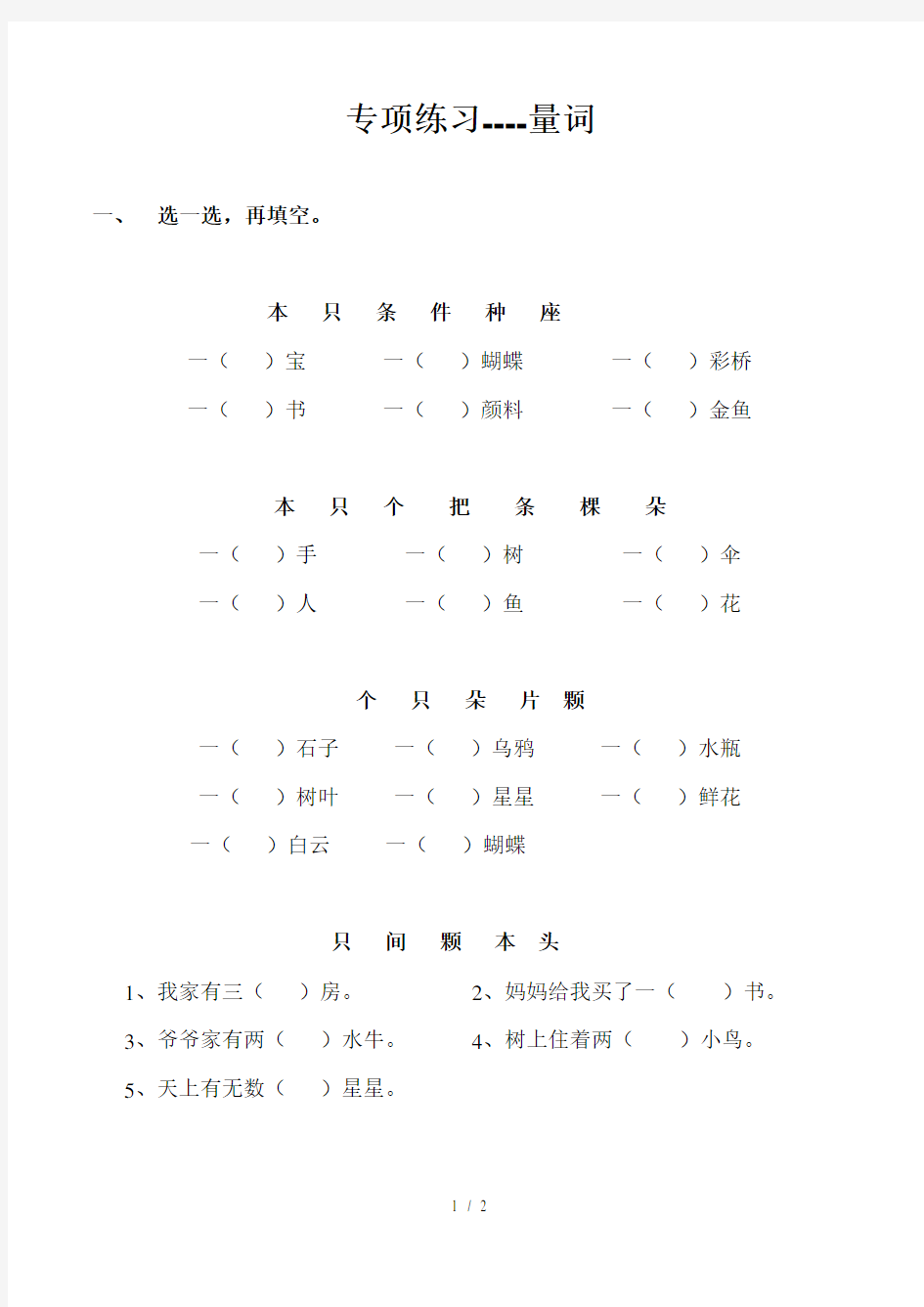 人教版小学一年级语文上册《量词练习》