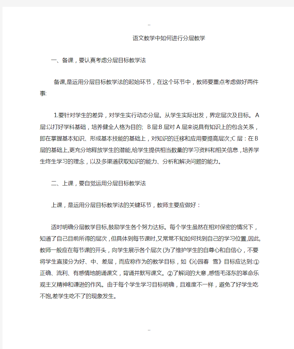 语文教学中如何进行分层教学