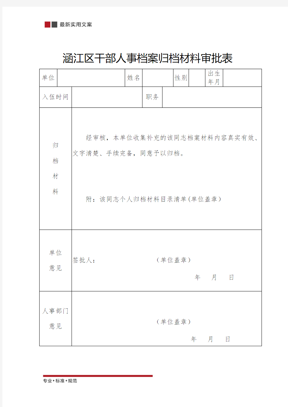 【范本】干部人事档案归档审批表(标准模板)