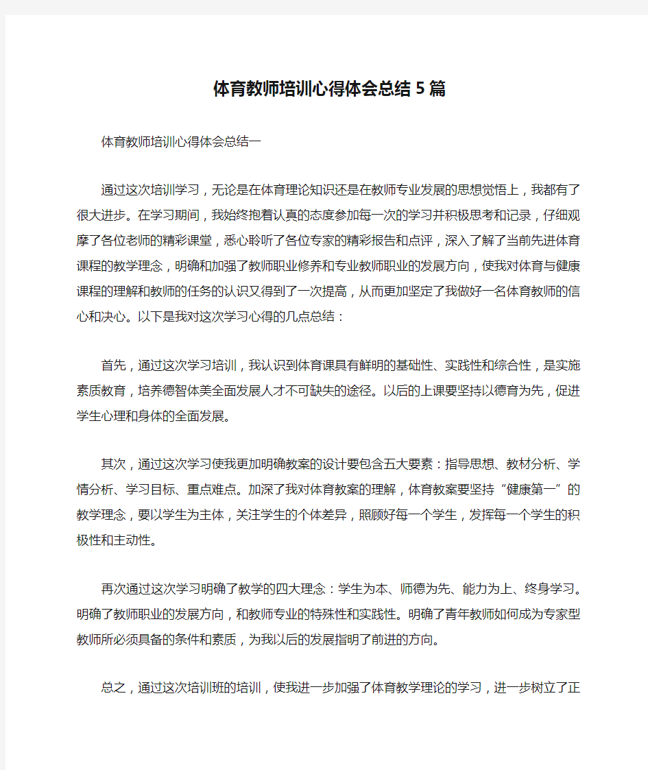 体育教师培训心得体会总结5篇