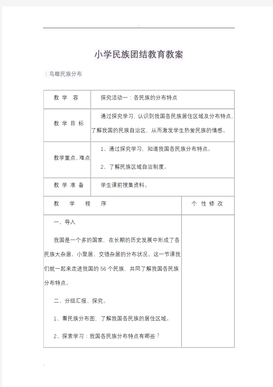 小学民族团结教育教案