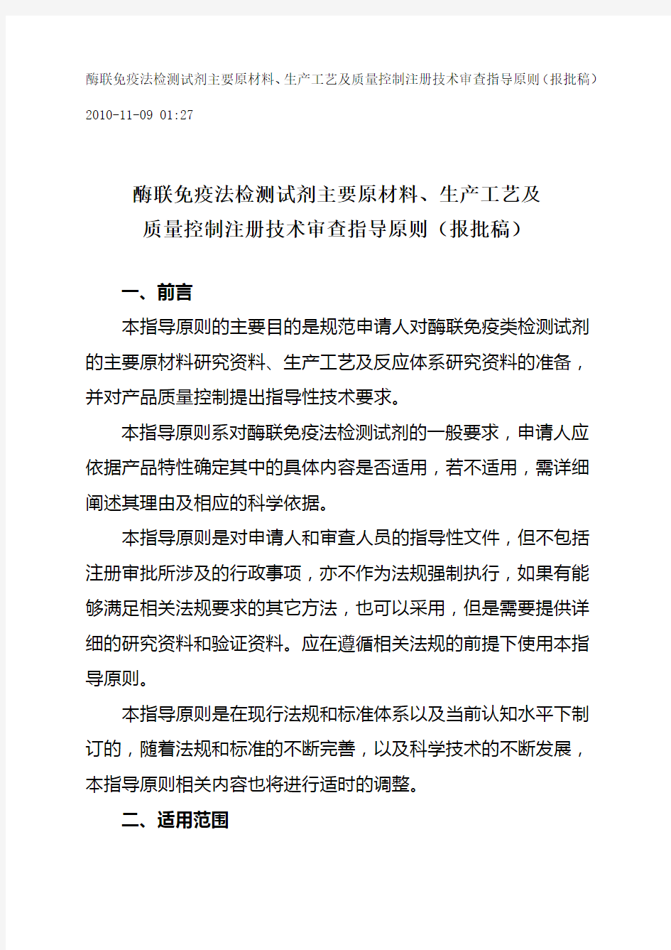 酶联免疫法检测试剂主要原材料生产工艺及质量控制注册技术审查指导原则