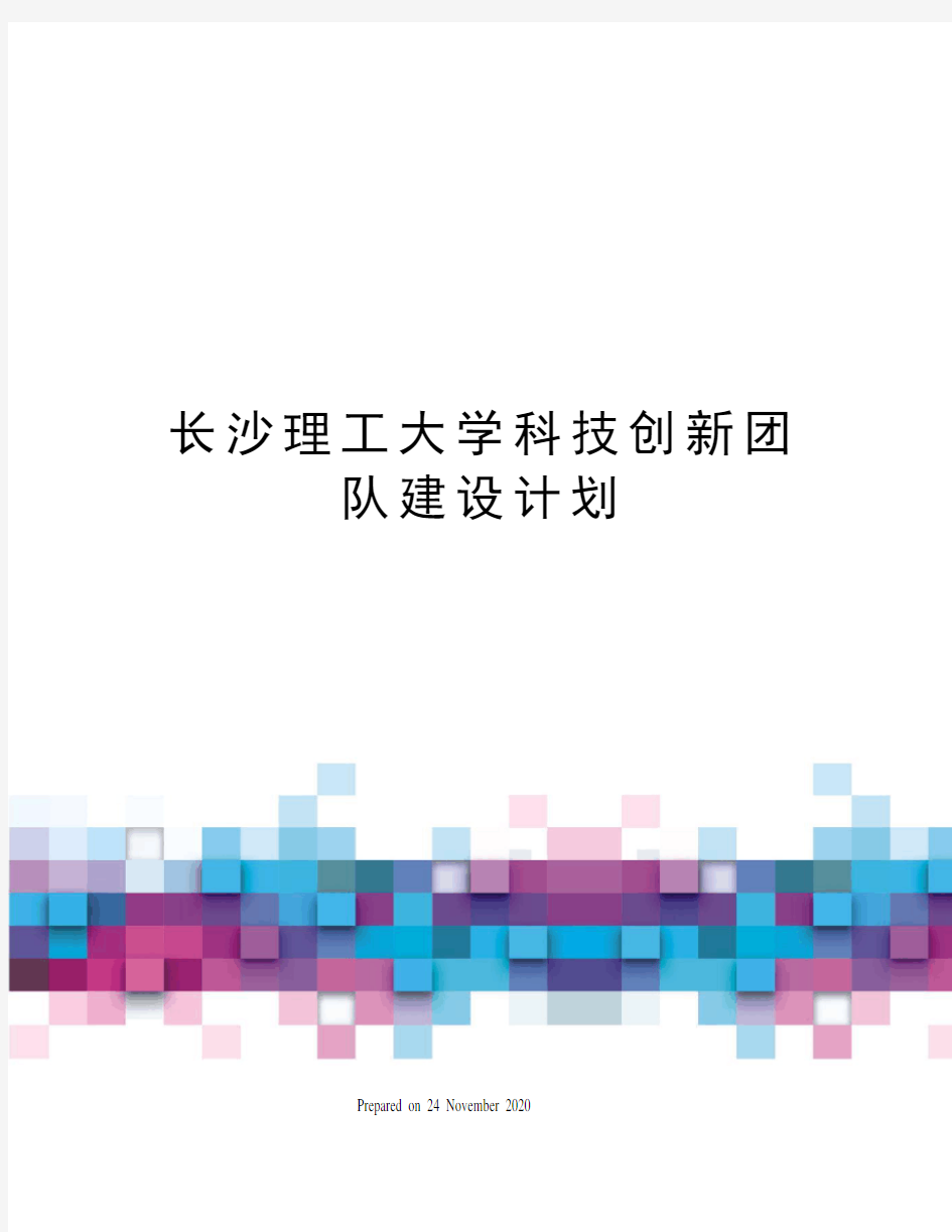 长沙理工大学科技创新团队建设计划