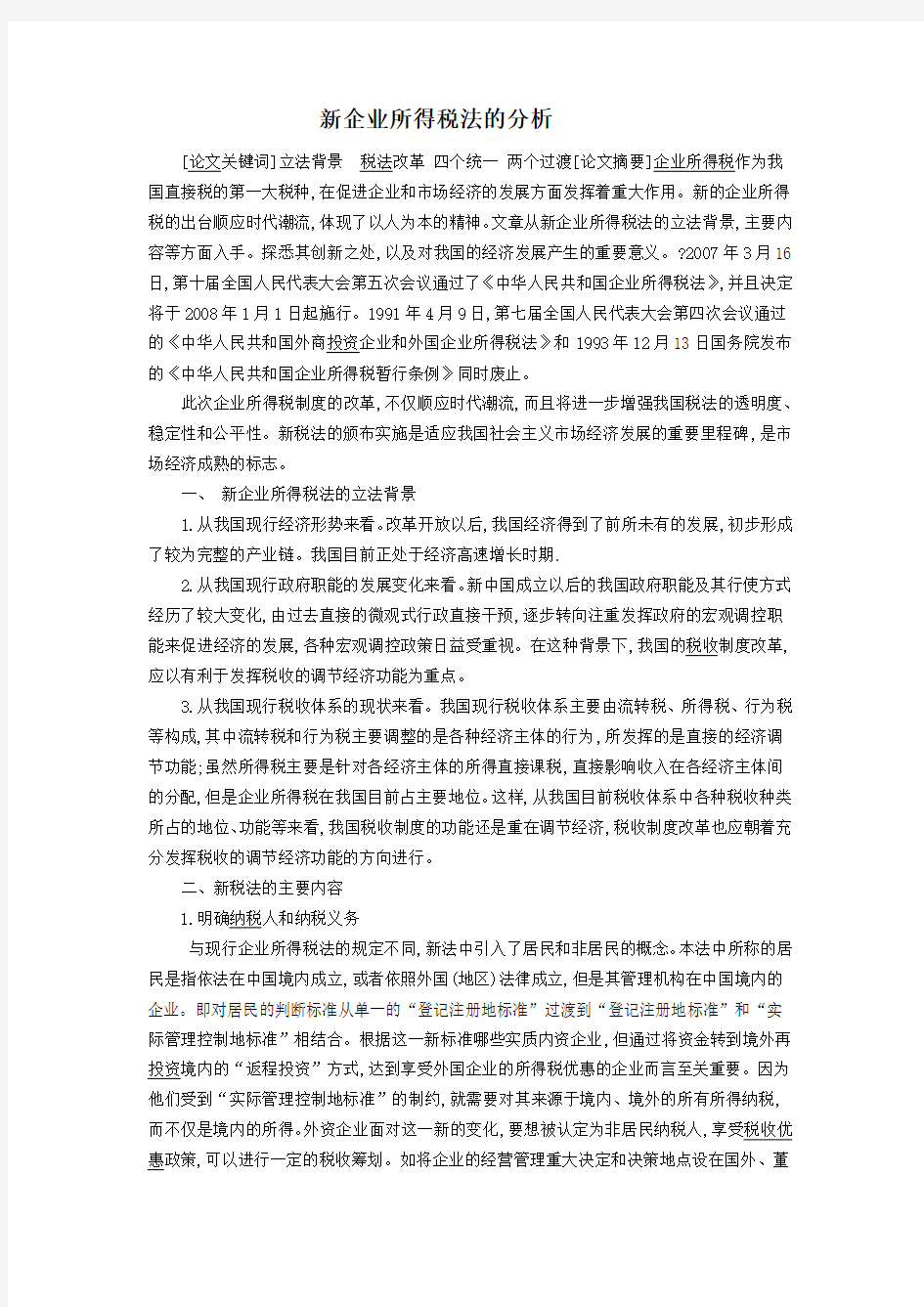 新企业所得税法的分析