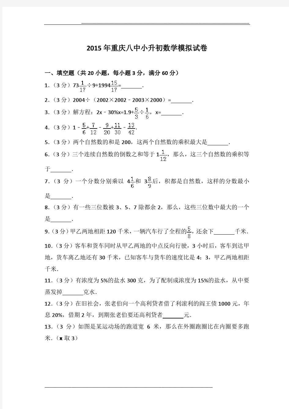 2015年重庆八中小升初数学模拟试卷及参考答案