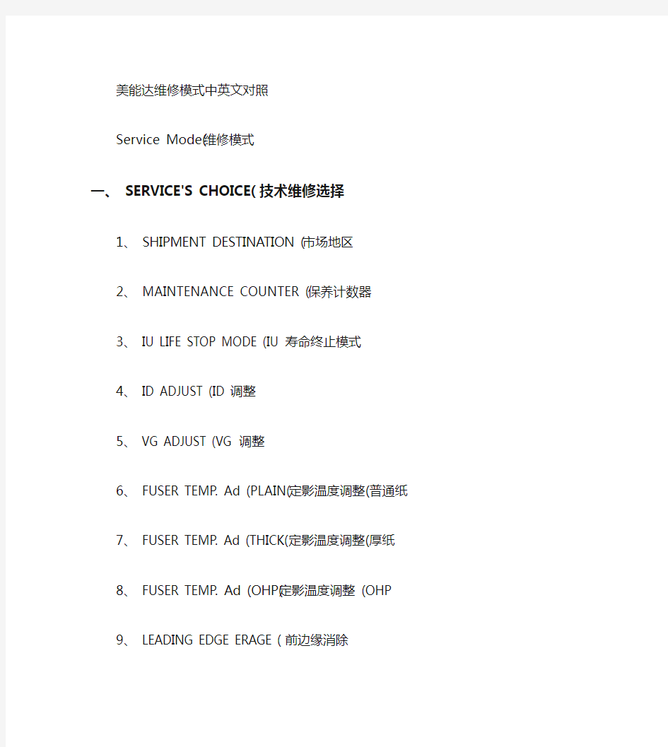 美能达复印机维修模式中英文对照概要