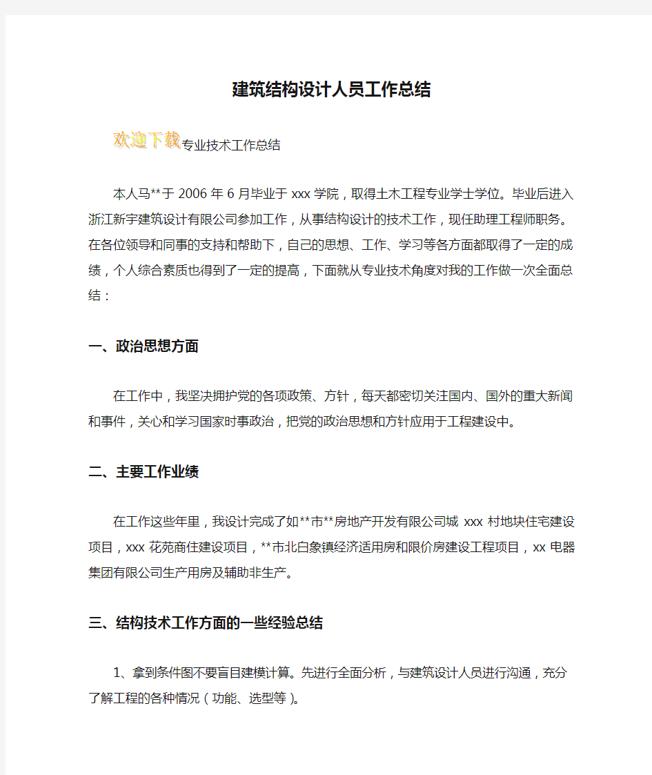 建筑结构设计人员工作总结