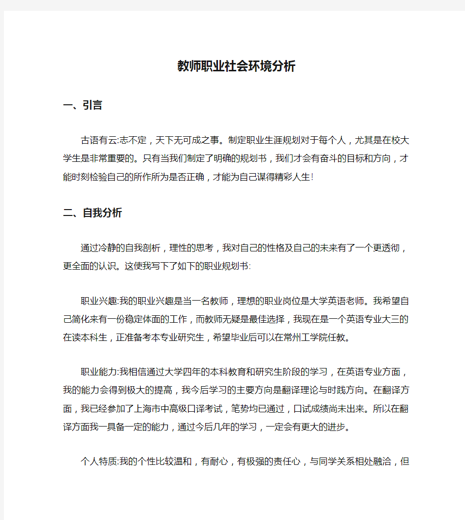 教师职业社会环境分析