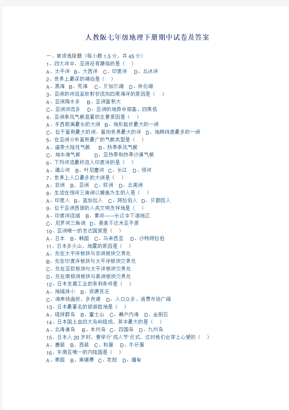 七年级地理下册期中试卷及答案