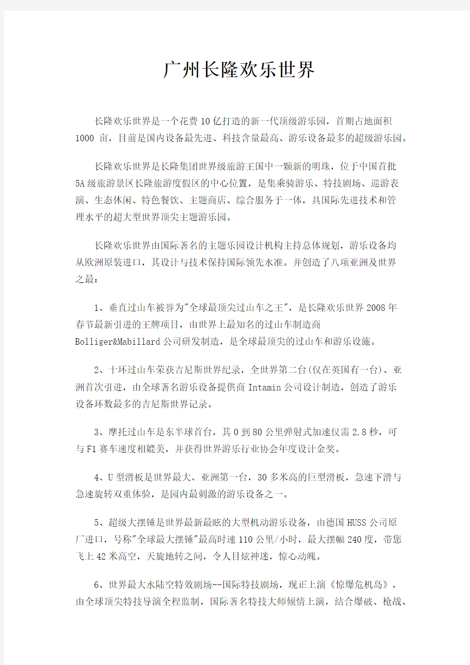 广州长隆欢乐世界