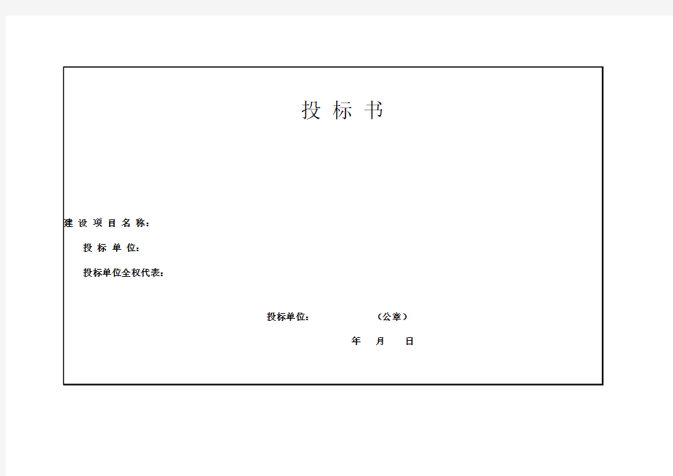 投标书标准格式