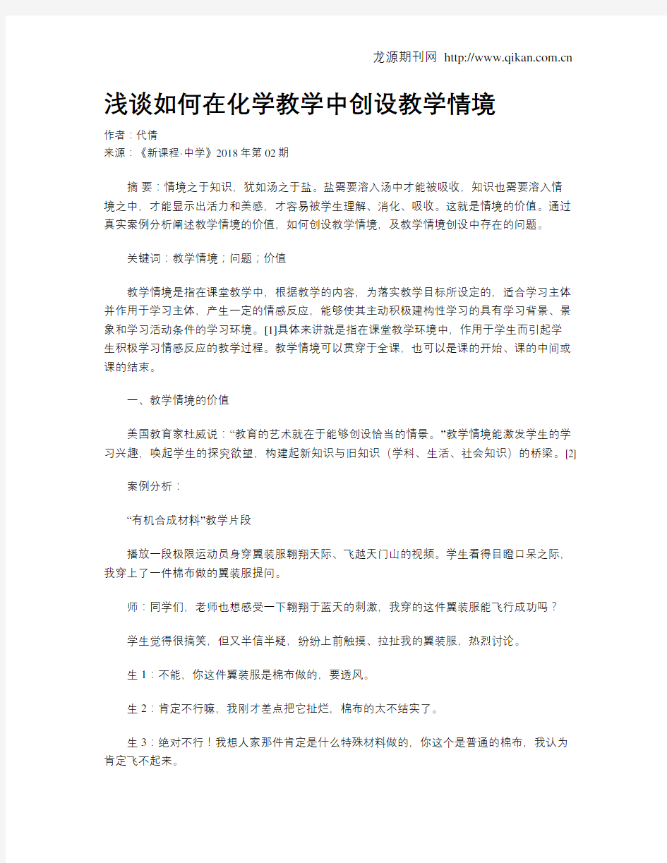 浅谈如何在化学教学中创设教学情境