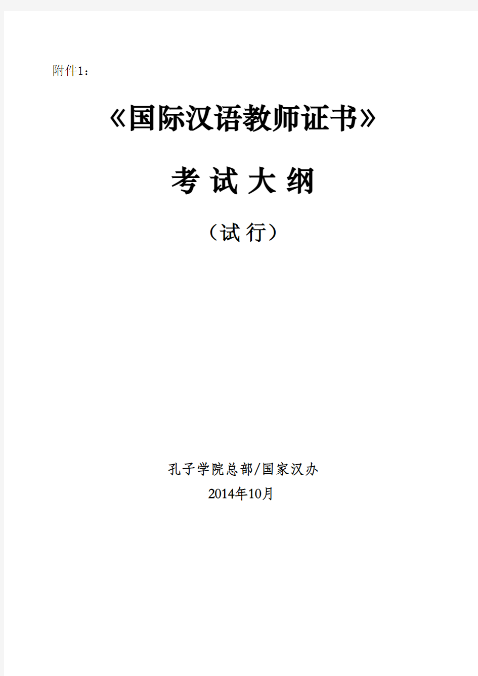 1：国际汉语教师资格考试大纲(试行) (1)