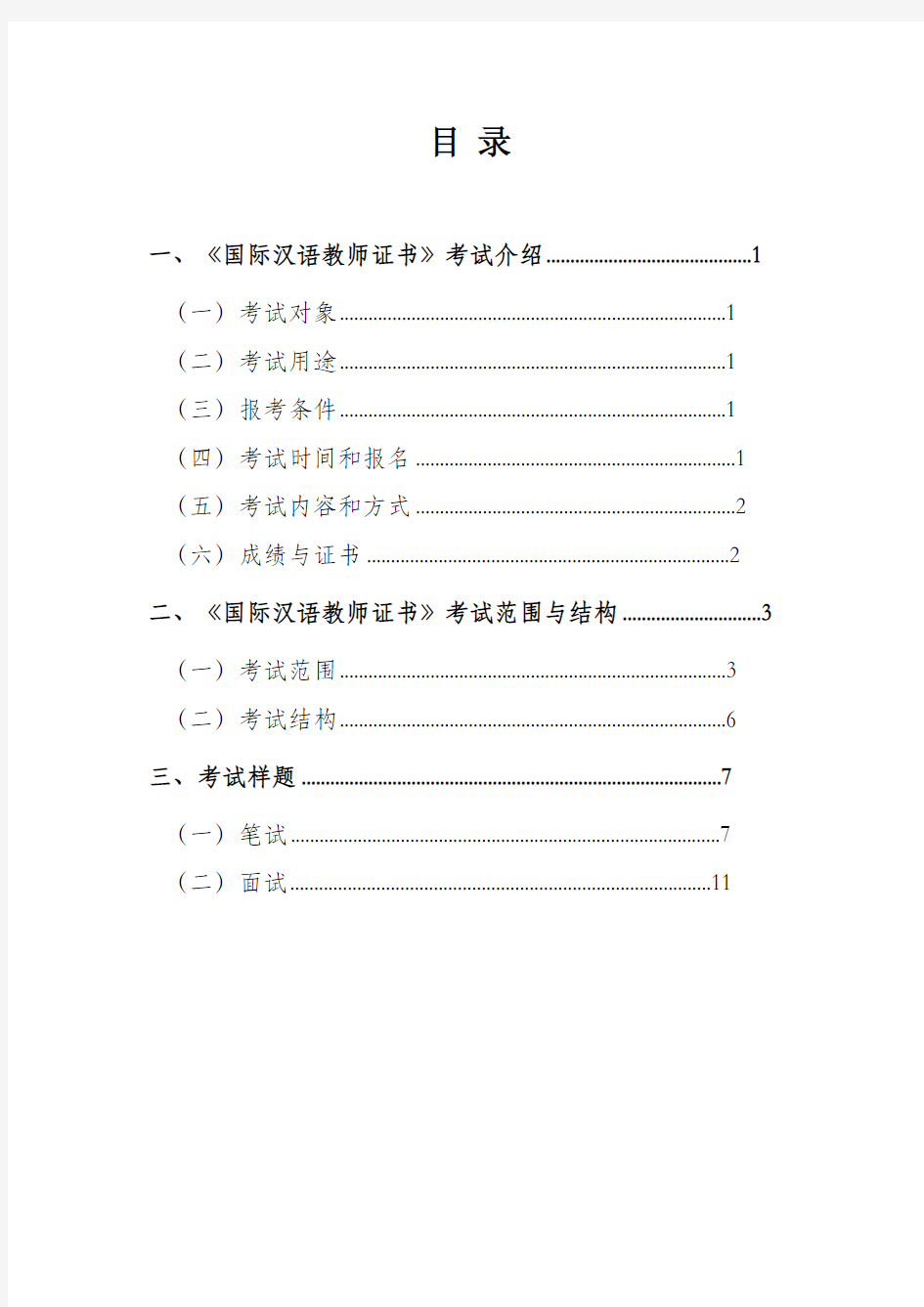 1：国际汉语教师资格考试大纲(试行) (1)