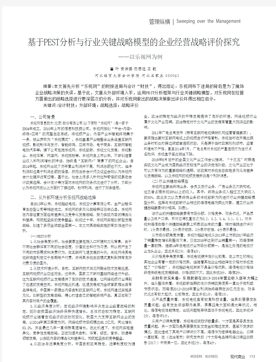 基于PEST分析与行业关键战略模型的企业经营战略评价探究——以乐视网为例