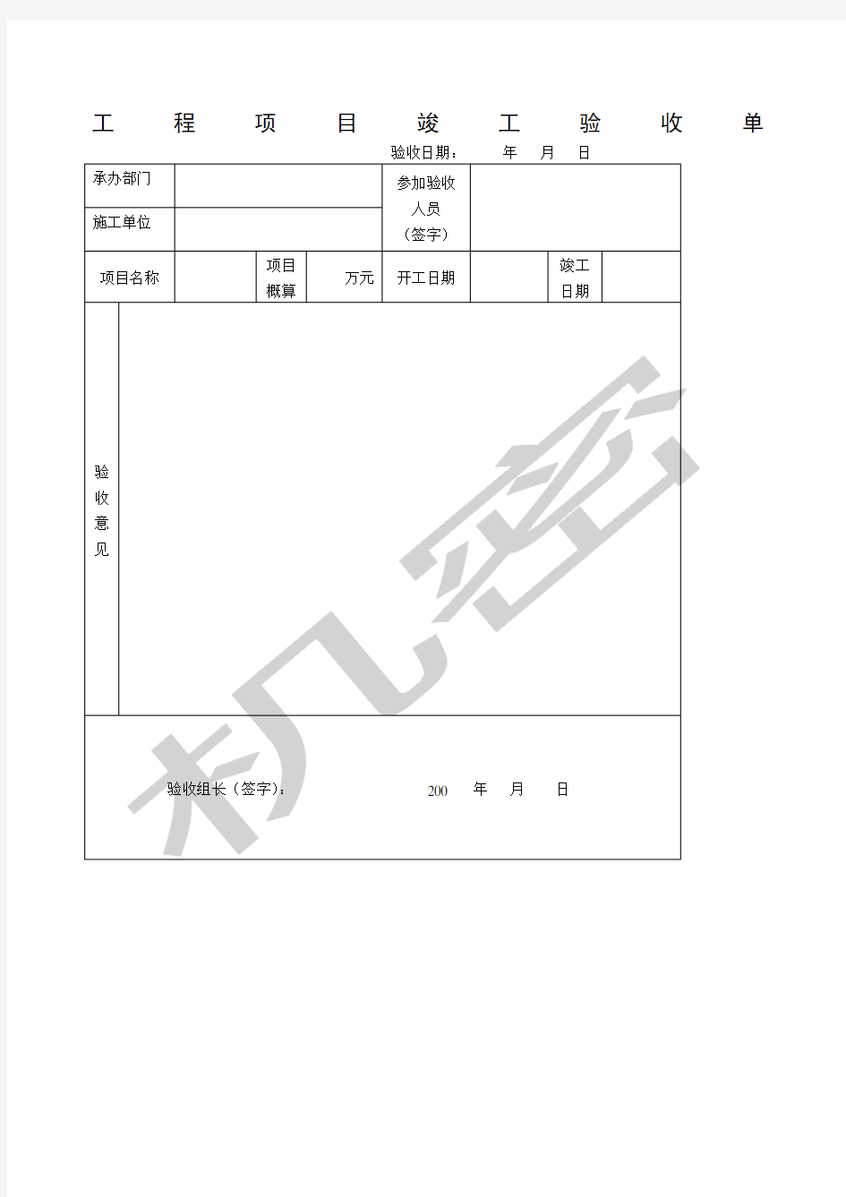 工程项目竣工验收单