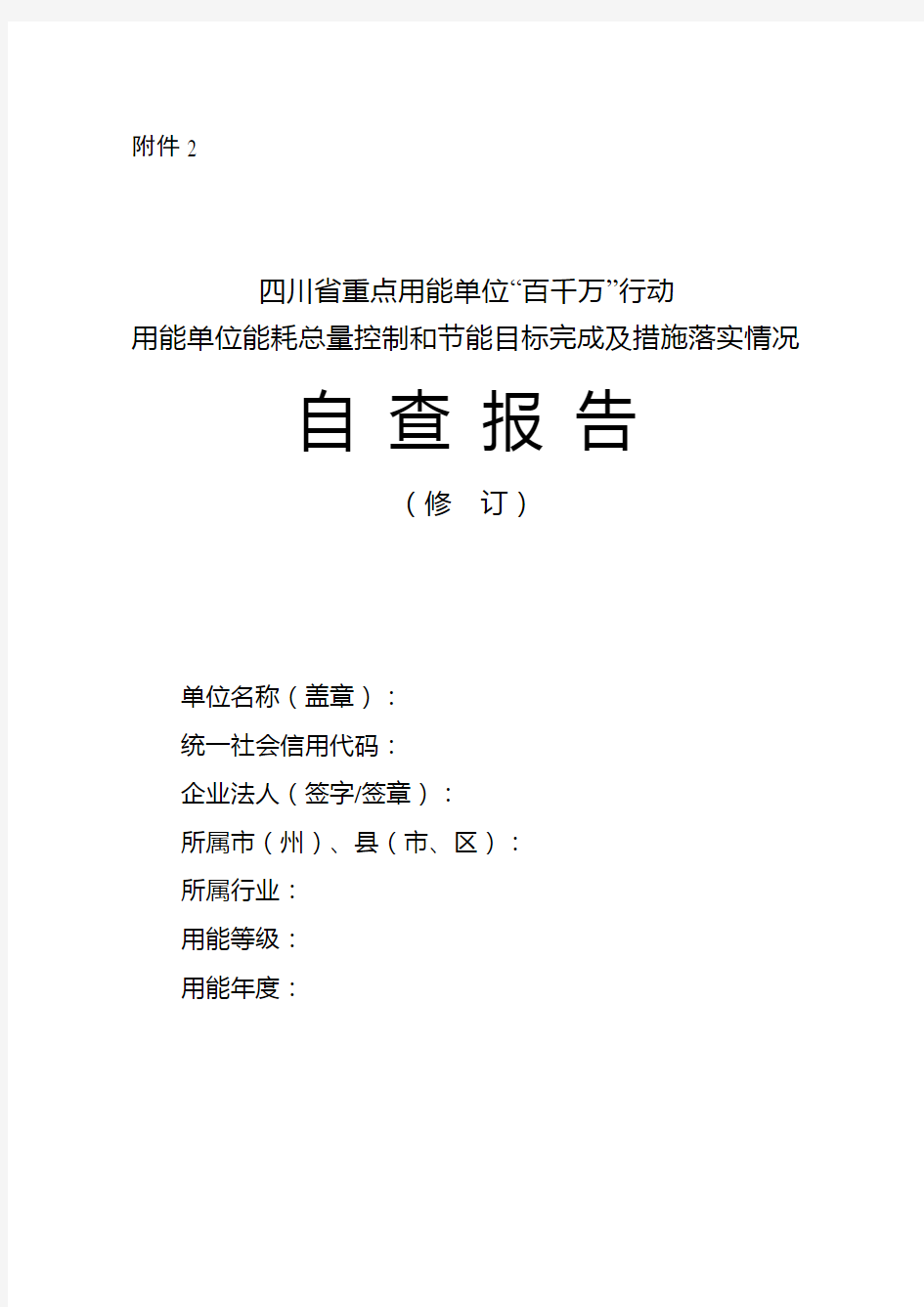 用能单位能耗总量控制和节能目标完成及措施落实情况自查报告模板(修订)