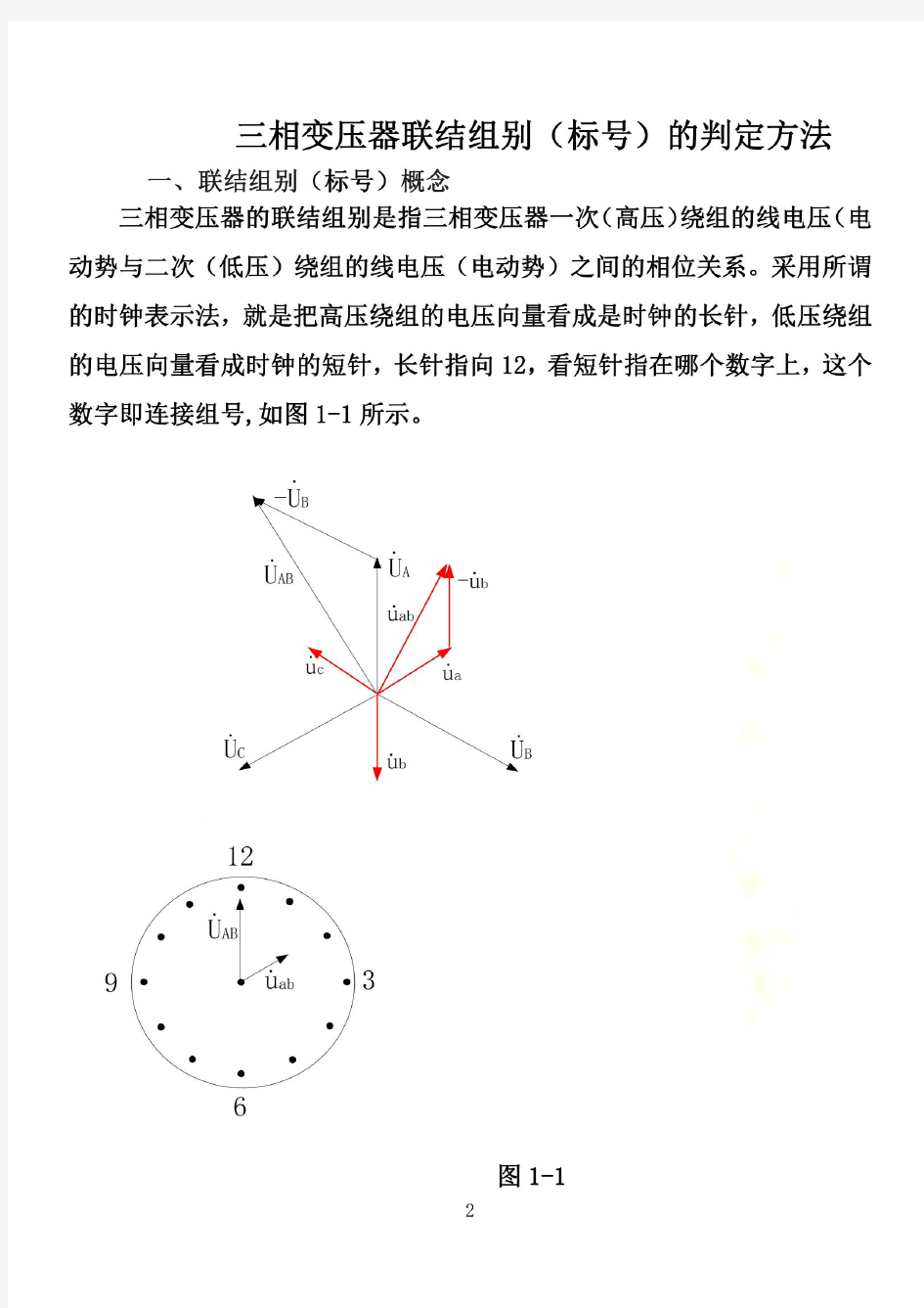 三相变压器联结组别判断方法