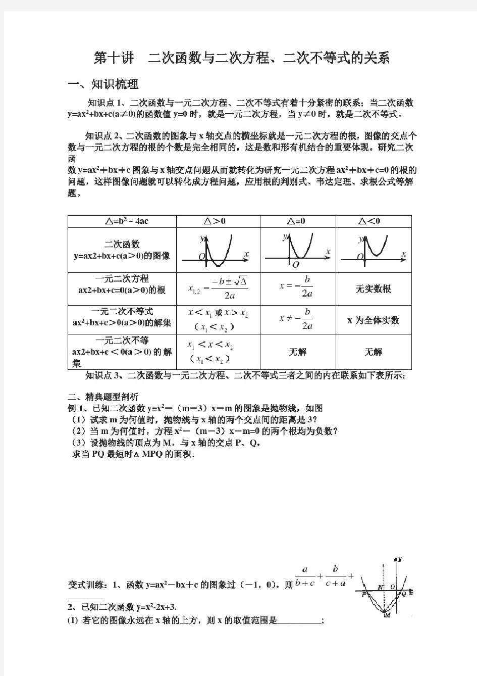 第10讲二次函数与二次方程二次不等式的关系0