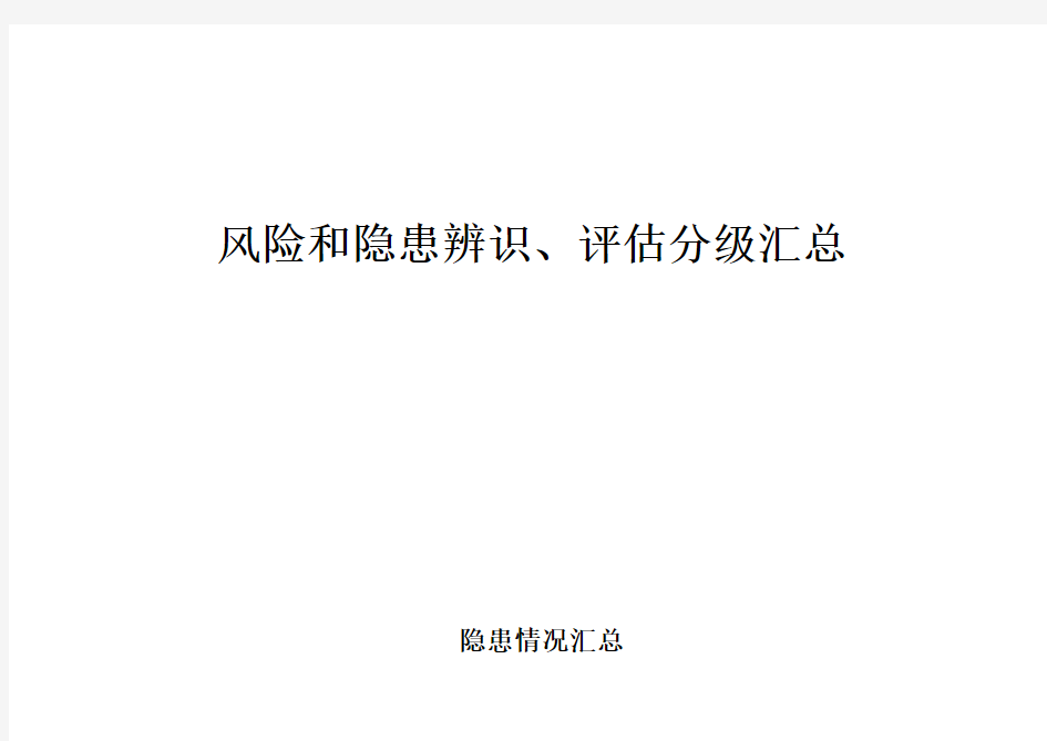 风险和隐患辨识、评估分级汇总