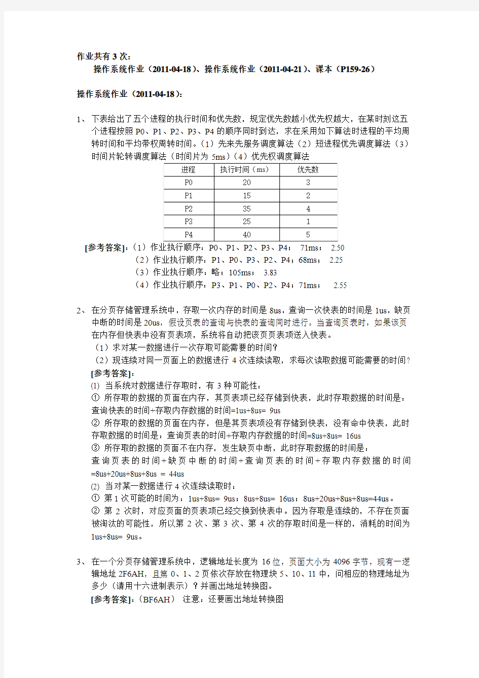 操作系统第五次作业参考答案