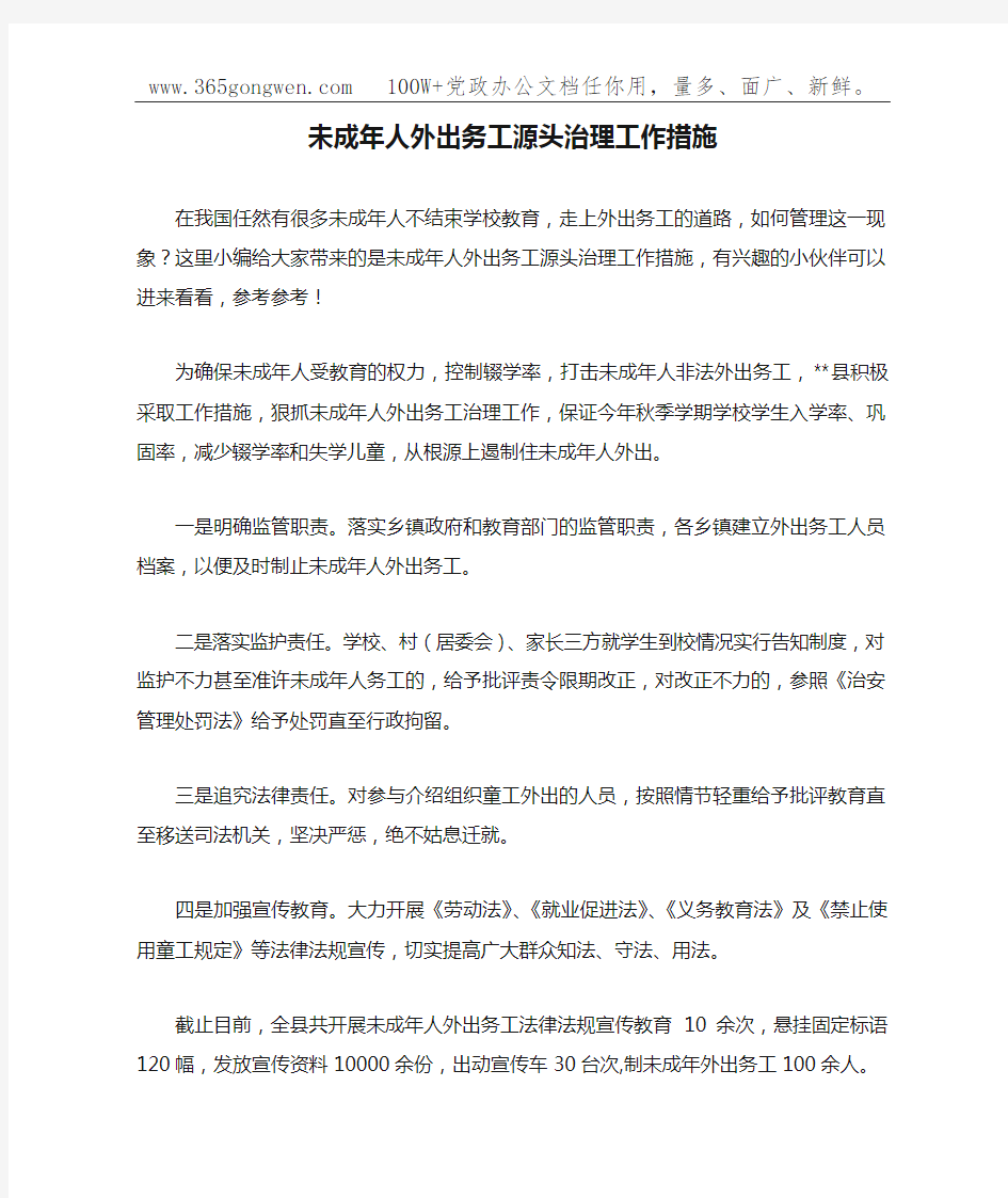 未成年人外出务工源头治理工作措施