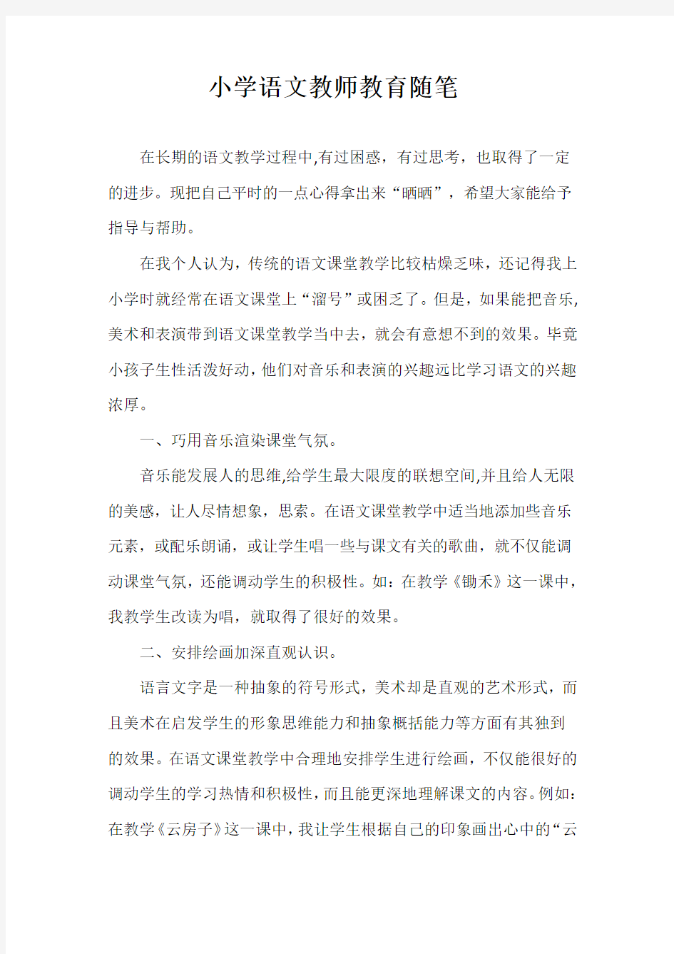 小学语文教师教育随笔