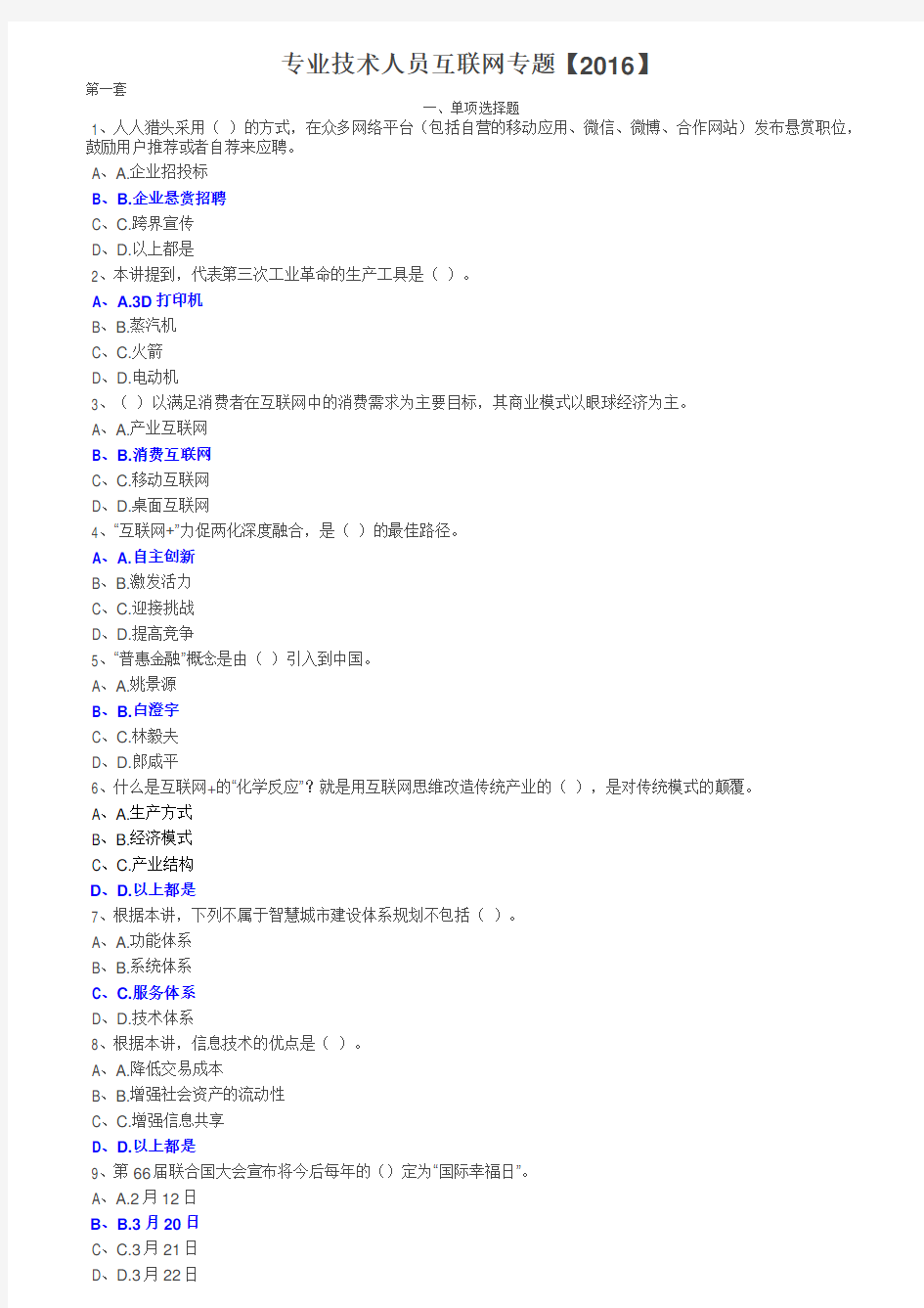 2016年专业技术人员公需科目试题与答案精品