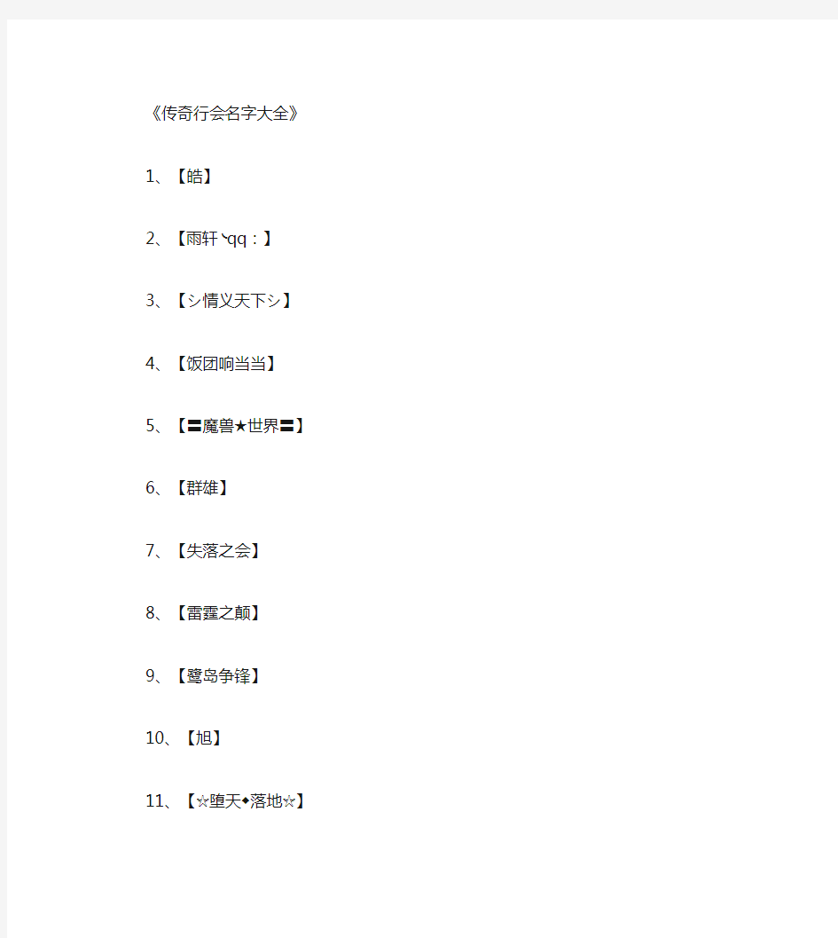 传奇行会名字大全_工会名字全面版