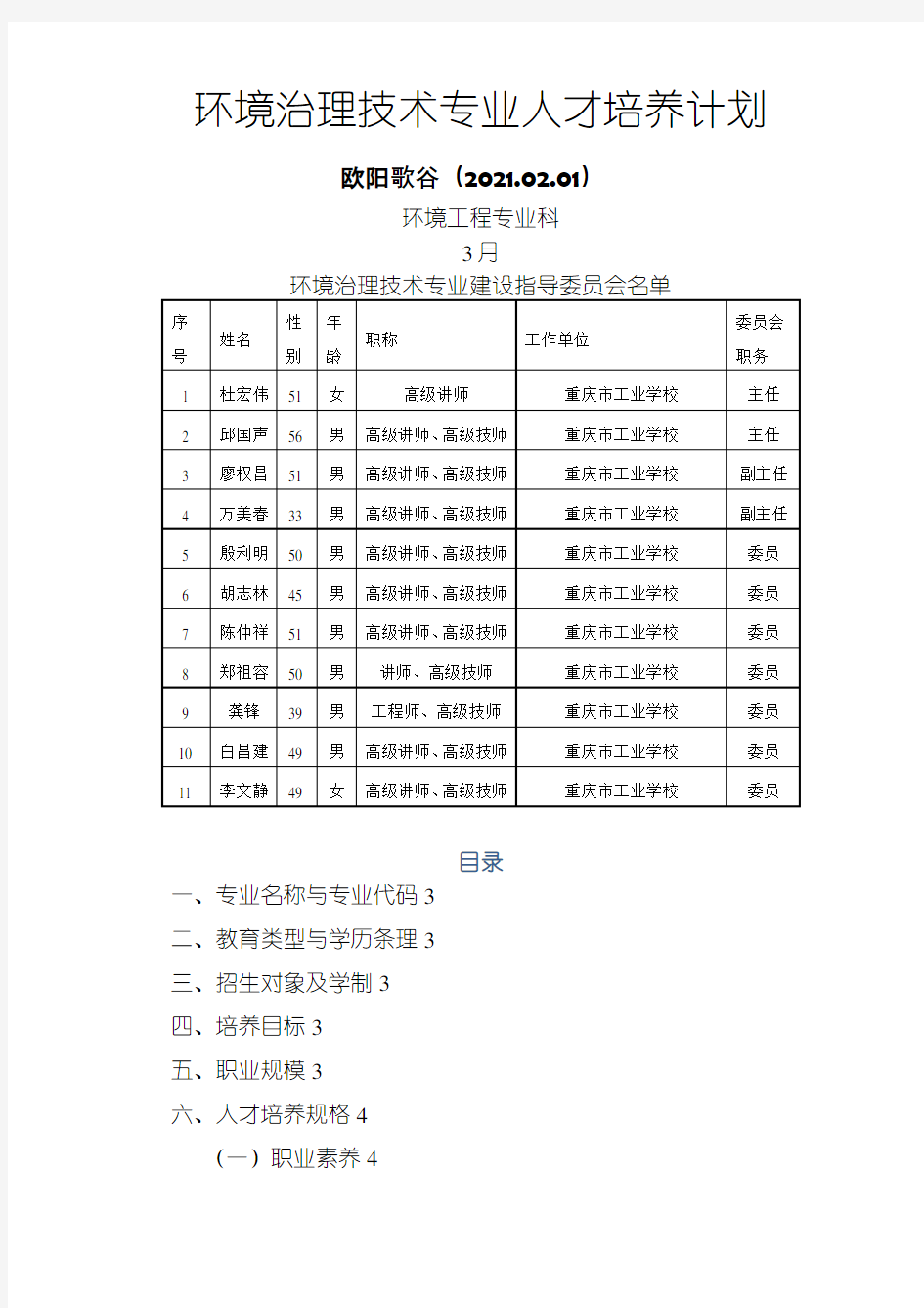 环境治理技术专业人才培养方案2