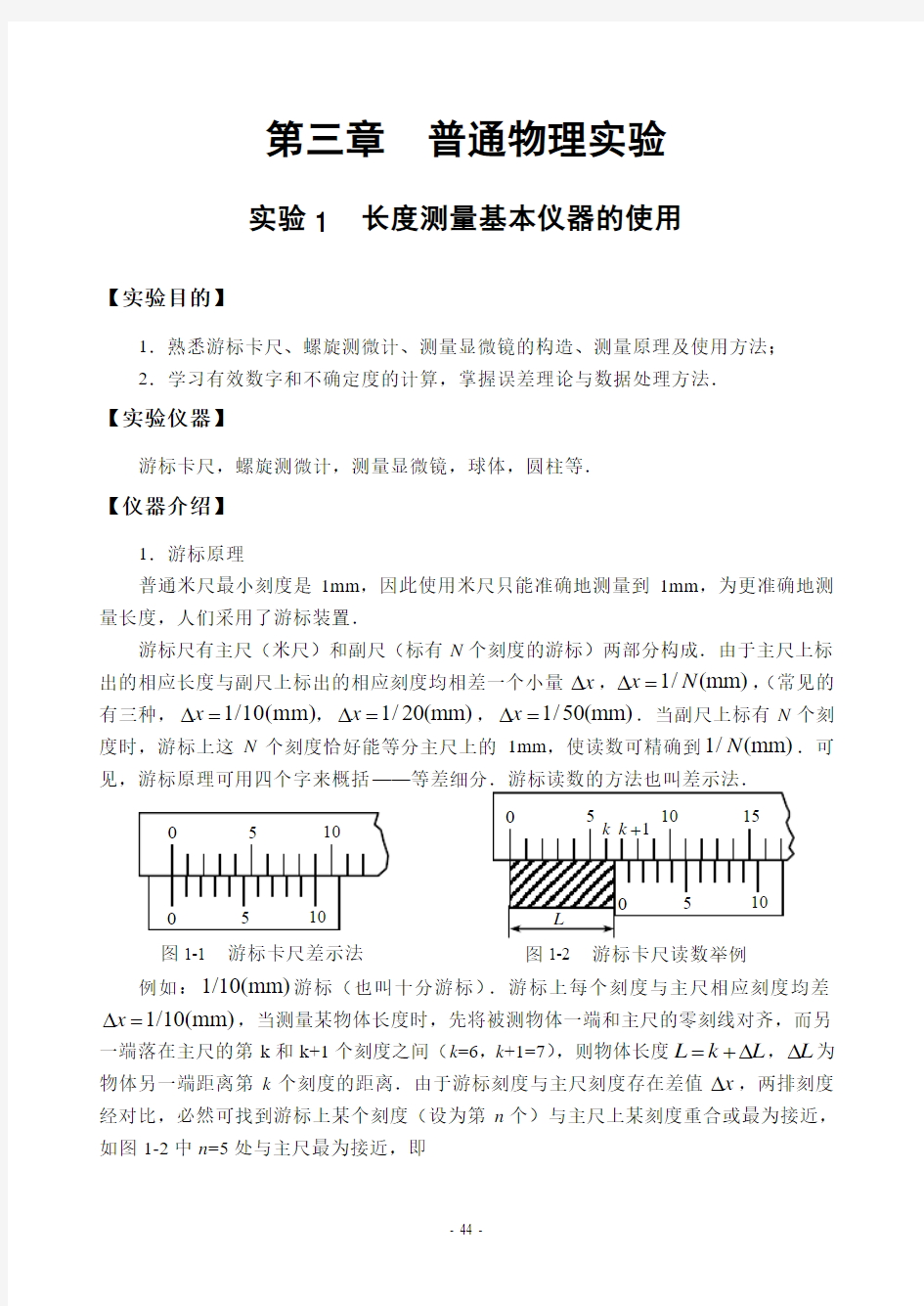 长度测量基本仪器的使用