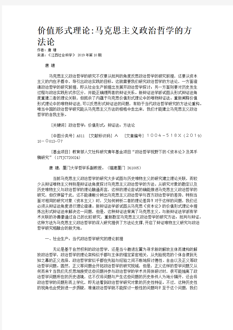 价值形式理论:马克思主义政治哲学的方法论