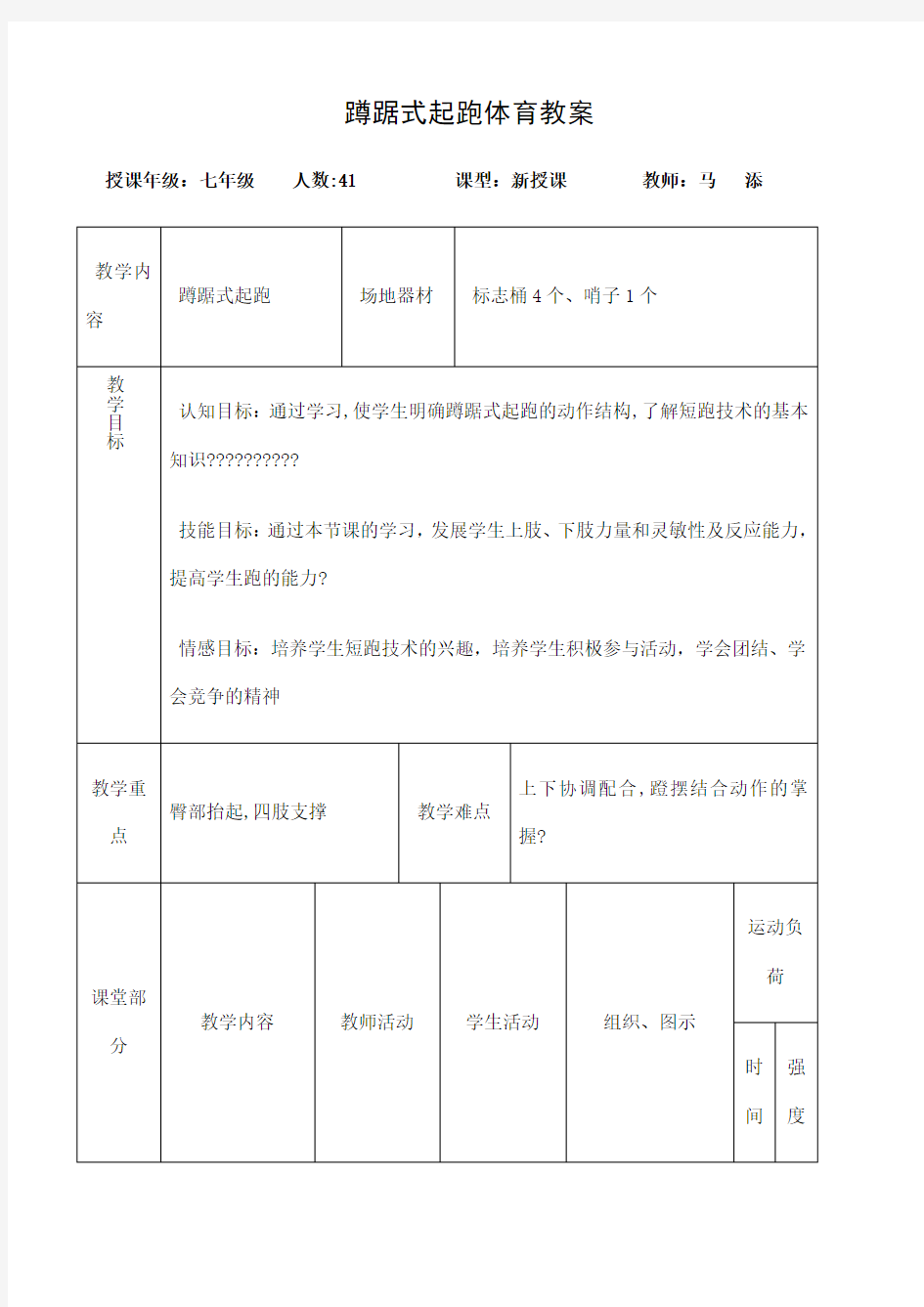 初中体育蹲踞式起跑教案