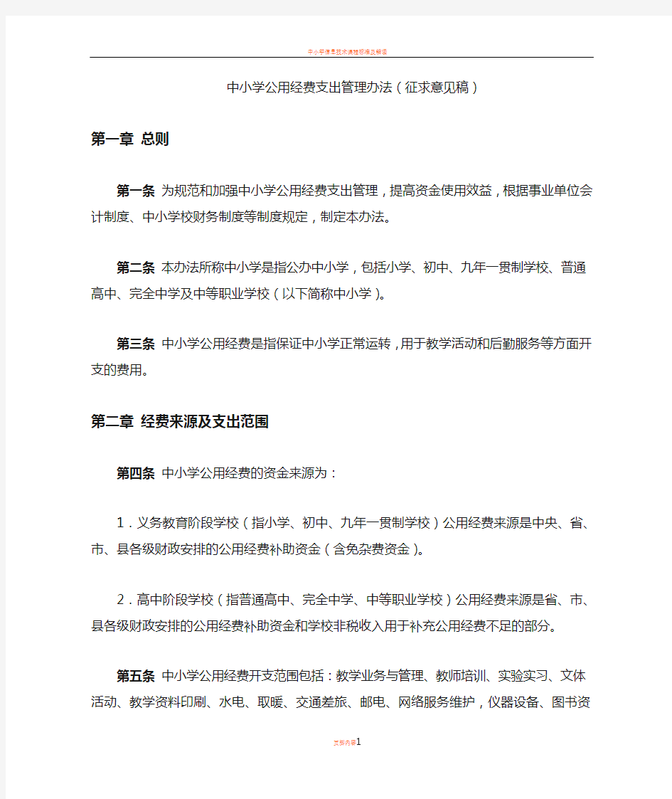 中小学公用经费支出管理办法