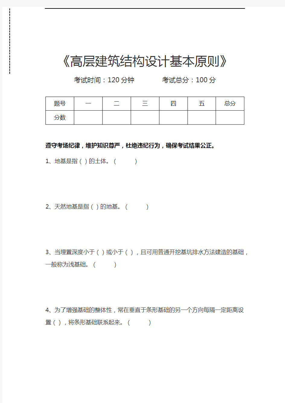 高层建筑结构高层建筑结构设计基本原则考试卷模拟考试题