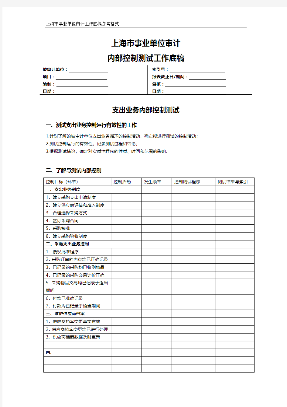 上海市事业单位审计内控测试工作底稿