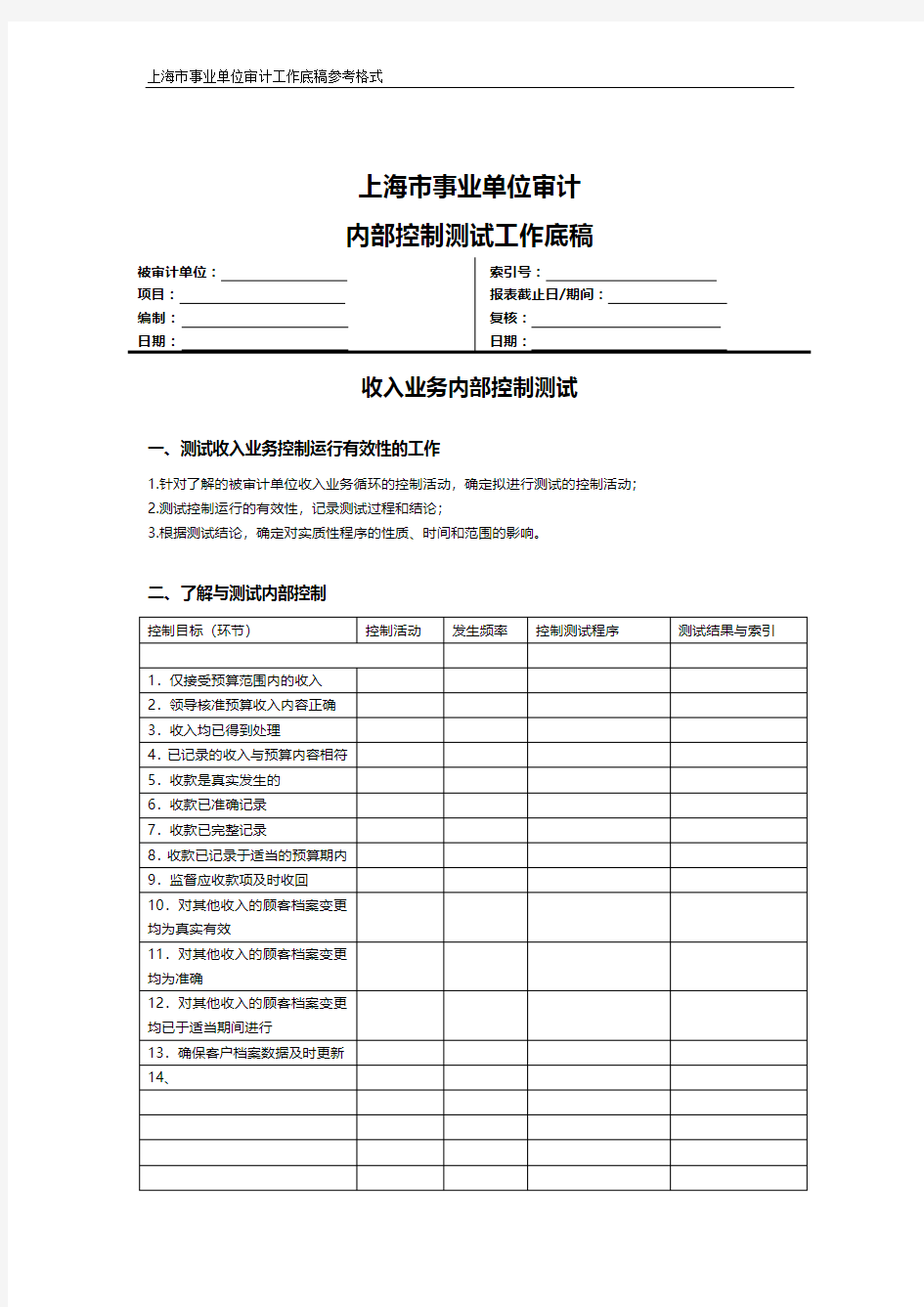 上海市事业单位审计内控测试工作底稿