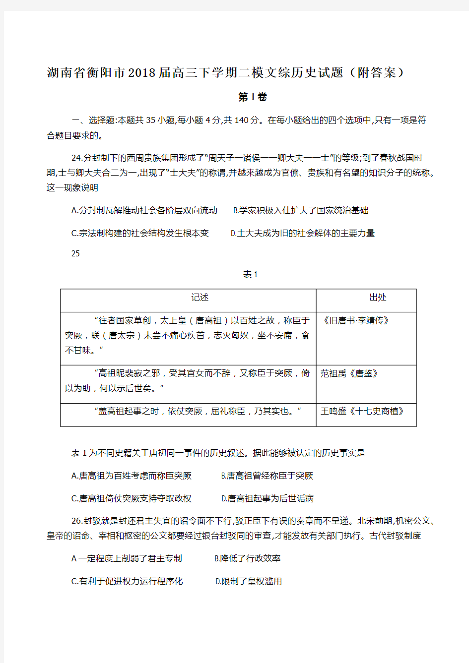 湖南省衡阳市2018届高三下学期二模文综历史试题(附答案)